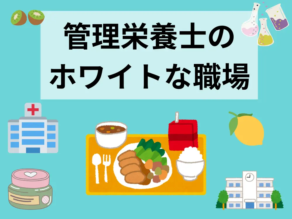 管理栄養士のホワイトな職場